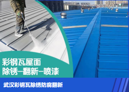 闽侯属屋面防腐翻新是确保金属屋面长久使用