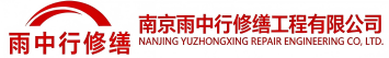 雨中行修缮闽侯节能科技有限公司